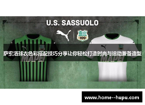 萨索洛球衣色彩搭配技巧分享让你轻松打造时尚与运动兼备造型