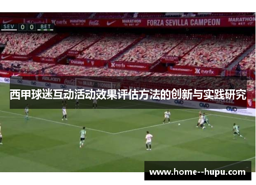 西甲球迷互动活动效果评估方法的创新与实践研究