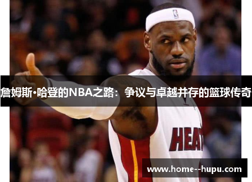 詹姆斯·哈登的NBA之路：争议与卓越并存的篮球传奇