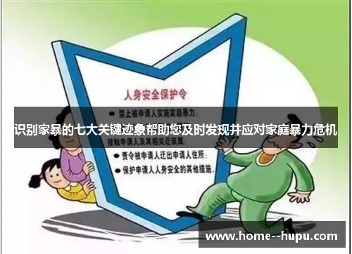 识别家暴的七大关键迹象帮助您及时发现并应对家庭暴力危机