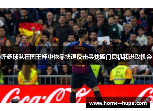 许多球队在国王杯中依靠快速反击寻找破门良机和进攻机会