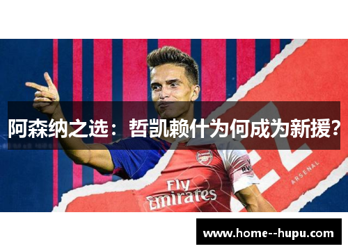 阿森纳之选：哲凯赖什为何成为新援？