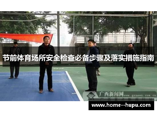 节前体育场所安全检查必备步骤及落实措施指南