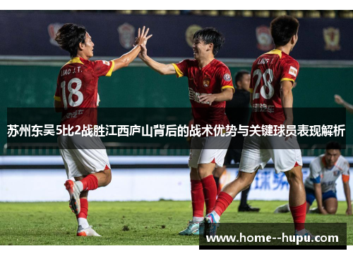 苏州东吴5比2战胜江西庐山背后的战术优势与关键球员表现解析