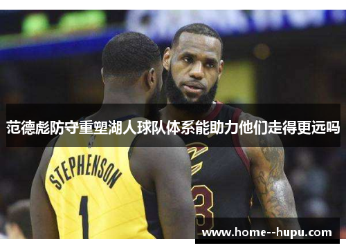 范德彪防守重塑湖人球队体系能助力他们走得更远吗