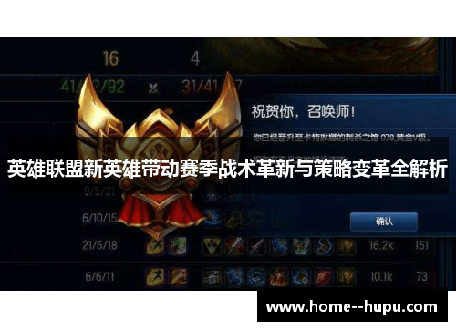 英雄联盟新英雄带动赛季战术革新与策略变革全解析