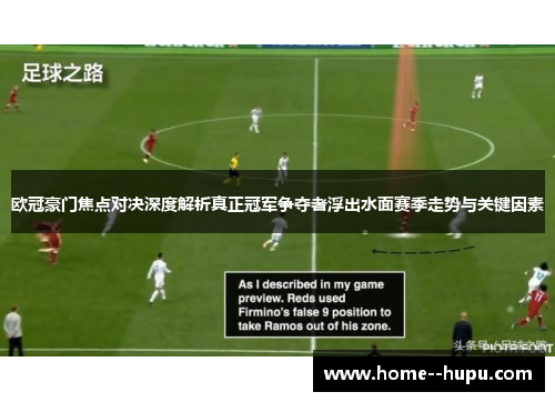 欧冠豪门焦点对决深度解析真正冠军争夺者浮出水面赛季走势与关键因素