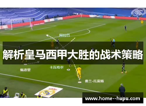 解析皇马西甲大胜的战术策略