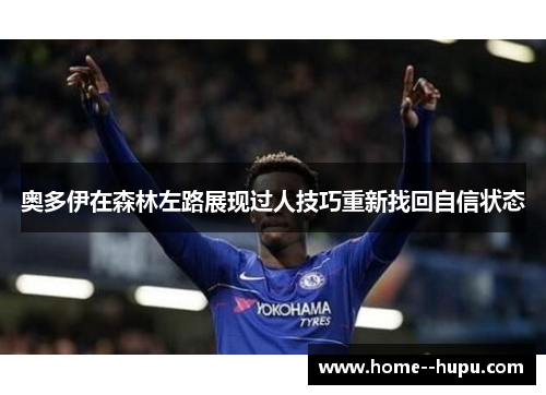 奥多伊在森林左路展现过人技巧重新找回自信状态
