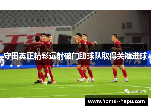 守田英正精彩远射破门助球队取得关键进球