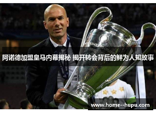 阿诺德加盟皇马内幕揭秘 揭开转会背后的鲜为人知故事