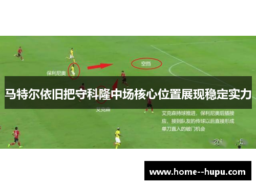 马特尔依旧把守科隆中场核心位置展现稳定实力