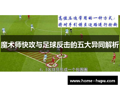 魔术师快攻与足球反击的五大异同解析