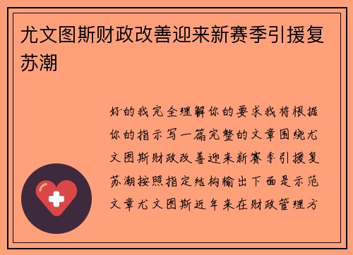 尤文图斯财政改善迎来新赛季引援复苏潮 尤文图斯财政改善迎来新赛季引援复苏潮