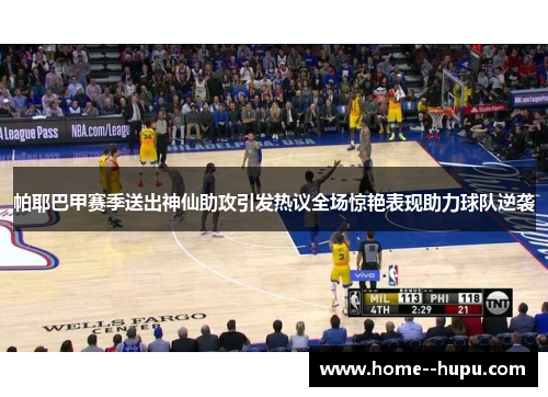 帕耶巴甲赛季送出神仙助攻引发热议全场惊艳表现助力球队逆袭 帕耶巴甲赛季送出神仙助攻引发热议全场惊艳表现助力球队逆袭