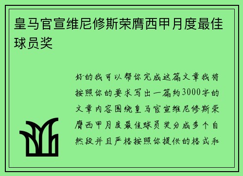 皇马官宣维尼修斯荣膺西甲月度最佳球员奖