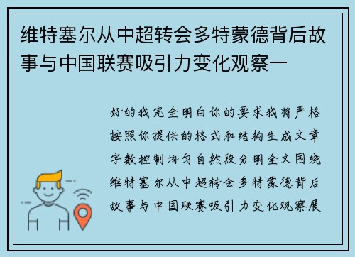维特塞尔从中超转会多特蒙德背后故事与中国联赛吸引力变化观察一
