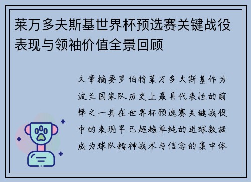 莱万多夫斯基世界杯预选赛关键战役表现与领袖价值全景回顾