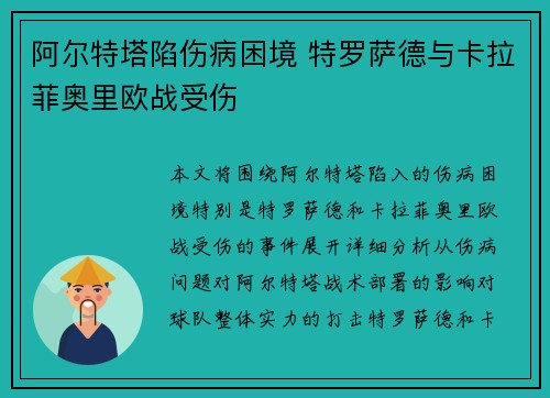 阿尔特塔陷伤病困境 特罗萨德与卡拉菲奥里欧战受伤