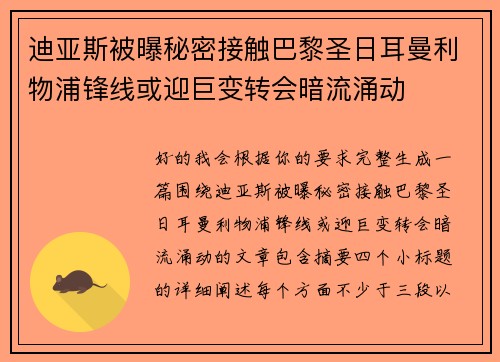 迪亚斯被曝秘密接触巴黎圣日耳曼利物浦锋线或迎巨变转会暗流涌动