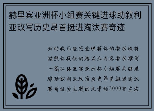 赫里宾亚洲杯小组赛关键进球助叙利亚改写历史昂首挺进淘汰赛奇迹