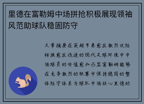 里德在富勒姆中场拼抢积极展现领袖风范助球队稳固防守