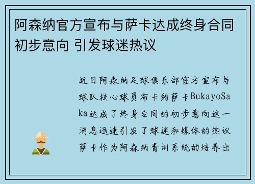 阿森纳官方宣布与萨卡达成终身合同初步意向 引发球迷热议