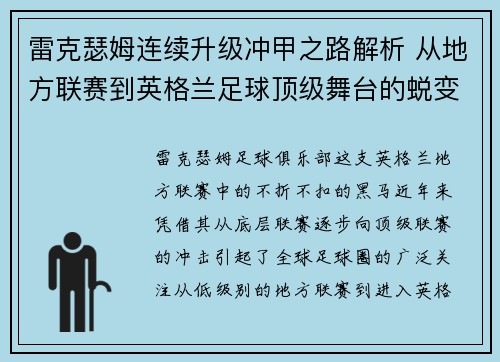 雷克瑟姆连续升级冲甲之路解析 从地方联赛到英格兰足球顶级舞台的蜕变