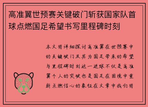 高准翼世预赛关键破门斩获国家队首球点燃国足希望书写里程碑时刻