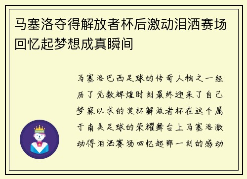 马塞洛夺得解放者杯后激动泪洒赛场回忆起梦想成真瞬间 马塞洛夺得解放者杯后激动泪洒赛场回忆起梦想成真瞬间