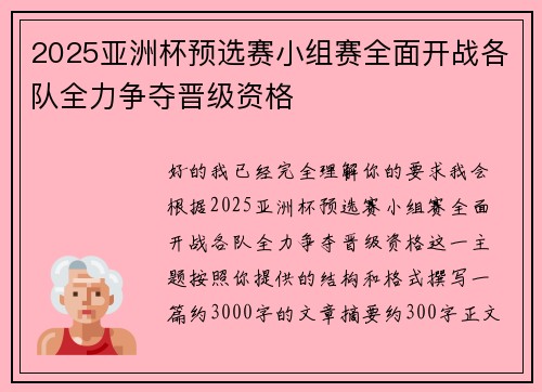2025亚洲杯预选赛小组赛全面开战各队全力争夺晋级资格