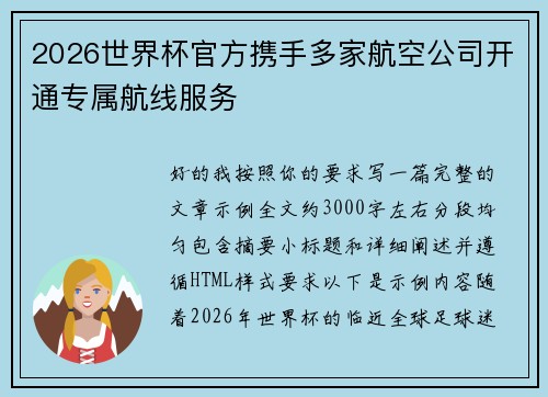 2026世界杯官方携手多家航空公司开通专属航线服务 2026世界杯官方携手多家航空公司开通专属航线服务