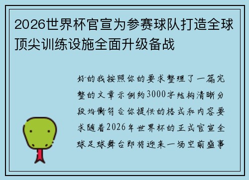 2026世界杯官宣为参赛球队打造全球顶尖训练设施全面升级备战