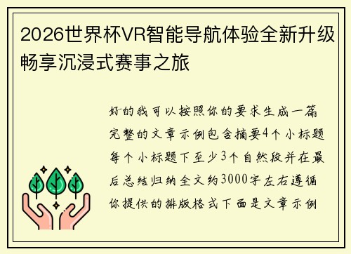 2026世界杯VR智能导航体验全新升级畅享沉浸式赛事之旅 2026世界杯VR智能导航体验全新升级畅享沉浸式赛事之旅