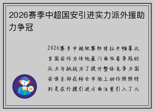 2026赛季中超国安引进实力派外援助力争冠 2026赛季中超国安引进实力派外援助力争冠