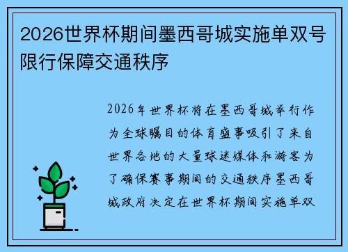 2026世界杯期间墨西哥城实施单双号限行保障交通秩序