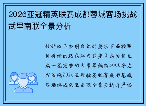 2026亚冠精英联赛成都蓉城客场挑战武里南联全景分析 2026亚冠精英联赛成都蓉城客场挑战武里南联全景分析