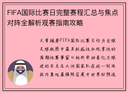 FIFA国际比赛日完整赛程汇总与焦点对阵全解析观赛指南攻略 FIFA国际比赛日完整赛程汇总与焦点对阵全解析观赛指南攻略
