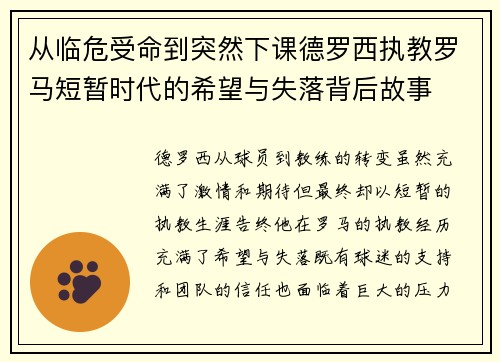 从临危受命到突然下课德罗西执教罗马短暂时代的希望与失落背后故事 从临危受命到突然下课德罗西执教罗马短暂时代的希望与失落背后故事
