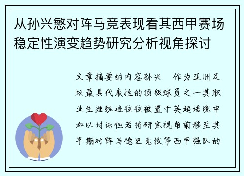 从孙兴慜对阵马竞表现看其西甲赛场稳定性演变趋势研究分析视角探讨 从孙兴慜对阵马竞表现看其西甲赛场稳定性演变趋势研究分析视角探讨