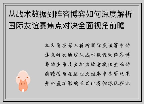 从战术数据到阵容博弈如何深度解析国际友谊赛焦点对决全面视角前瞻 从战术数据到阵容博弈如何深度解析国际友谊赛焦点对决全面视角前瞻