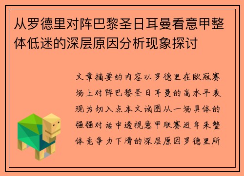从罗德里对阵巴黎圣日耳曼看意甲整体低迷的深层原因分析现象探讨
