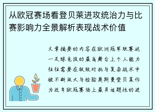 从欧冠赛场看登贝莱进攻统治力与比赛影响力全景解析表现战术价值