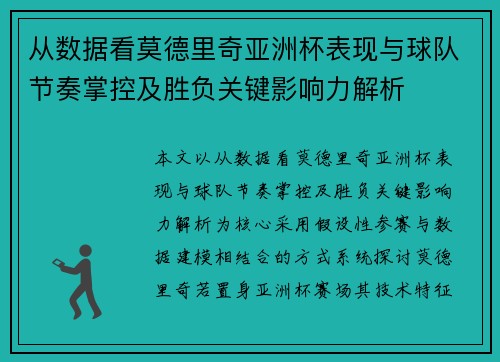 从数据看莫德里奇亚洲杯表现与球队节奏掌控及胜负关键影响力解析