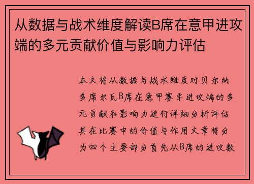 从数据与战术维度解读B席在意甲进攻端的多元贡献价值与影响力评估 从数据与战术维度解读B席在意甲进攻端的多元贡献价值与影响力评估