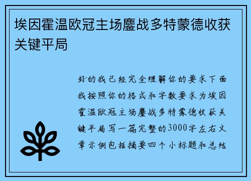埃因霍温欧冠主场鏖战多特蒙德收获关键平局 埃因霍温欧冠主场鏖战多特蒙德收获关键平局