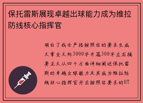 保托雷斯展现卓越出球能力成为维拉防线核心指挥官