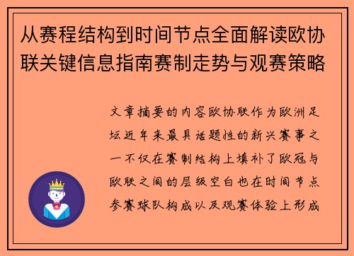从赛程结构到时间节点全面解读欧协联关键信息指南赛制走势与观赛策略