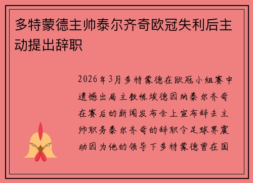 多特蒙德主帅泰尔齐奇欧冠失利后主动提出辞职 多特蒙德主帅泰尔齐奇欧冠失利后主动提出辞职