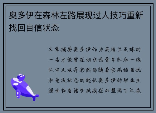 奥多伊在森林左路展现过人技巧重新找回自信状态
